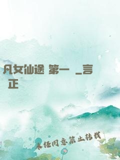 凡女仙途 第一冊